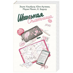 Школьная сплетница