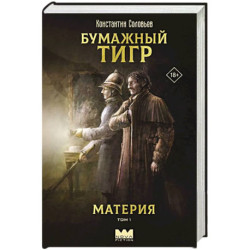 Бумажный тигр. Материя. Том 1