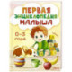 Первая энциклопедия малыша