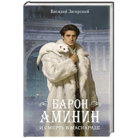 Барон Аминин и смерть в маскараде