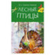 Лесные птицы
