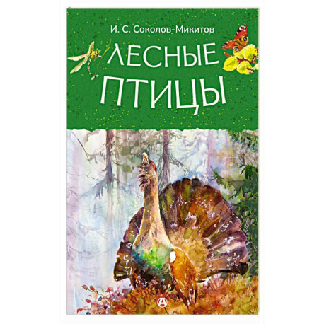 Лесные птицы