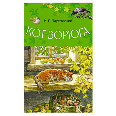 Кот-ворюга