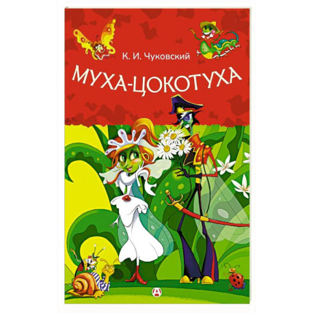 Муха-Цокотуха