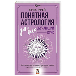 Понятная астрология для всех - обучающий курс. Как научиться понимать значение знаков зодиака, их позиций и планет