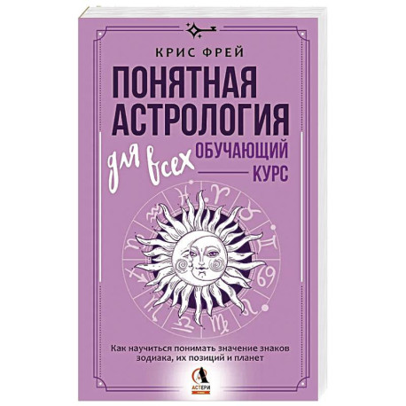 Понятная астрология для всех - обучающий курс. Как научиться понимать значение знаков зодиака, их позиций и планет