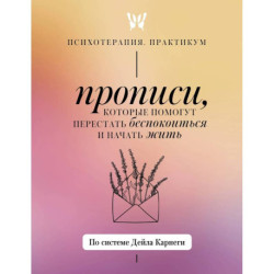 Прописи, которые помогут перестать беспокоиться и начать жить. По системе Дейла Карнеги