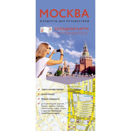 Москва. Маршруты для путешествий. Путеводитель + карта