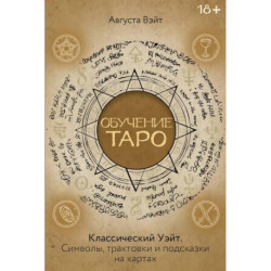 Обучение Таро Уэйта. Классика с трактовками Уэйта на каждой карте