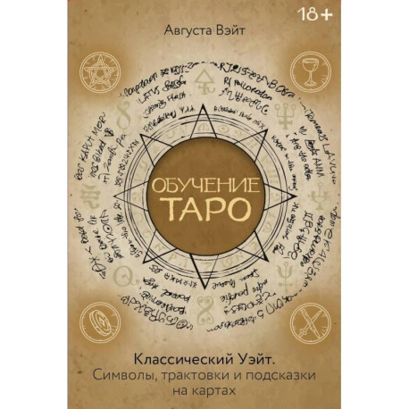 Обучение Таро Уэйта. Классика с трактовками Уэйта на каждой карте