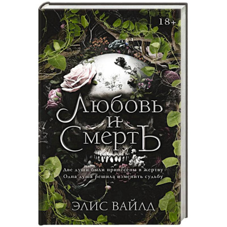 Любовь и смерть