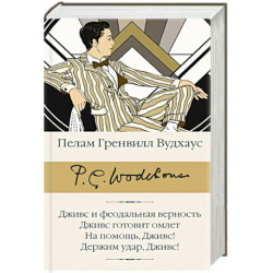 Дживс и феодальная верность. Дживс готовит омлет. На помощь, Дживс! Держим удар, Дживс!
