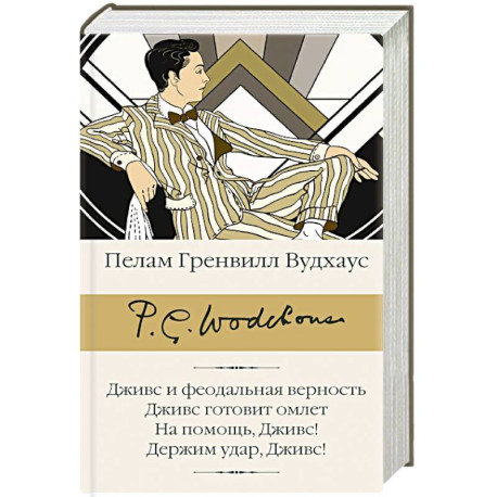 Дживс и феодальная верность. Дживс готовит омлет. На помощь, Дживс! Держим удар, Дживс!