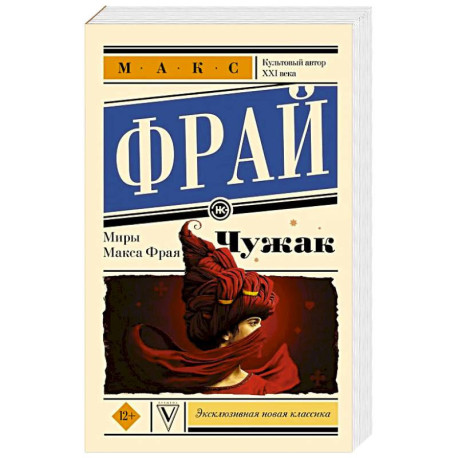 Чужак. Макс Фрай