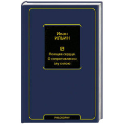 Поющее сердце. О сопротивлении злу силою
