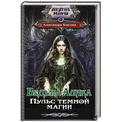 Ведьма Алика. Пульс темной магии