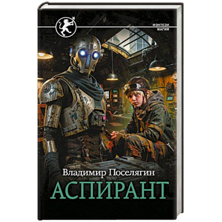 Аспирант