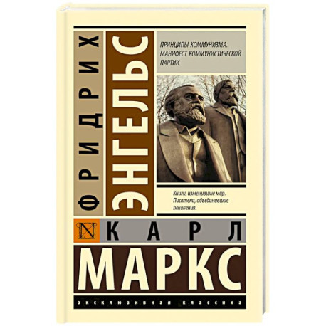 Принципы коммунизма. Манифест коммунистической партии