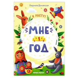 Мне 1 год