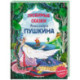 Любимые сказки Александра Пушкина: сборник сказок