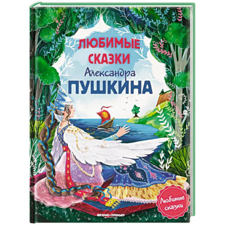 Любимые сказки Александра Пушкина: сборник сказок