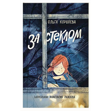 За стеклом