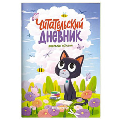 Любимые истории