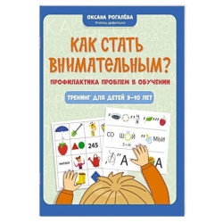 Как стать внимательным? Профилактика проблем в обучении: тренинг для детей 9-10 лет