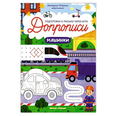Машинки: книга-тренажер