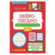Нейрописьмо: развиваем навыки скорописания