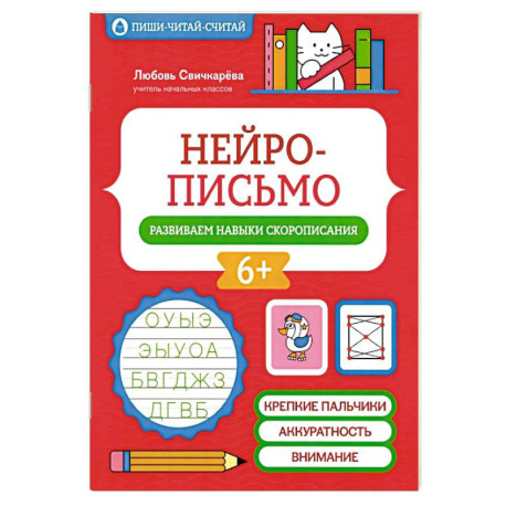 Нейрописьмо: развиваем навыки скорописания