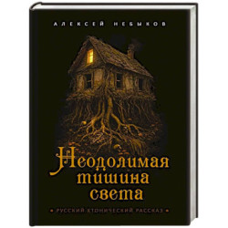 Неодолимая тишина света. Русский хтонический рассказ
