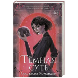 Темная суть