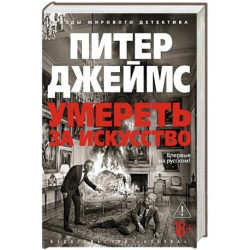 Умереть за искусство