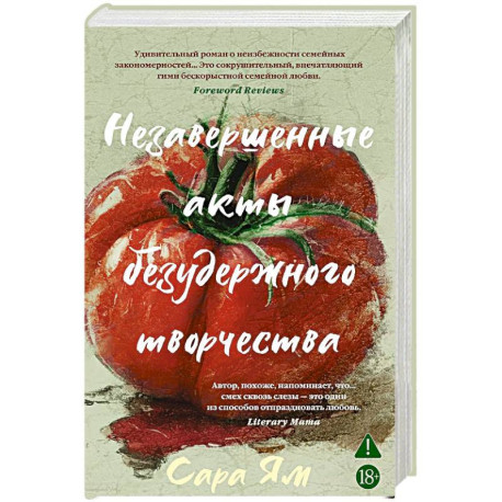 Незавершенные акты безудержного творчества