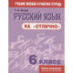 Русский язык на 'отлично' 6класс (новая редакция)