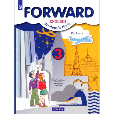 Английский язык. Forward. 3 класс. Учебник. В 2-х частях. Часть 1. ФГОС