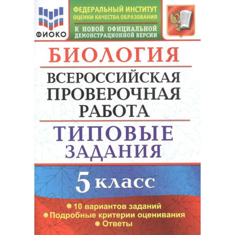 Биология. Всероссийская проверочная работа. 5 класс. Типовые задания. 10 вариантов заданий