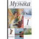 Музыка. 1 класс. Учебник. В 2-х частях. ФГОС