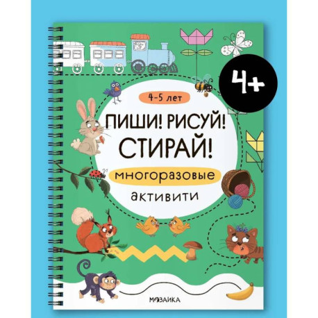 Многоразовые активити. 4-5 лет