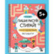 Многоразовые активити. 5-6 лет