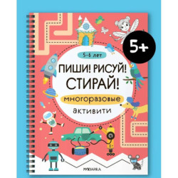 Многоразовые активити. 5-6 лет