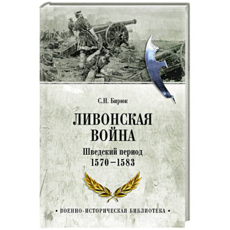 Ливонская война. Шведский период 1570-1583