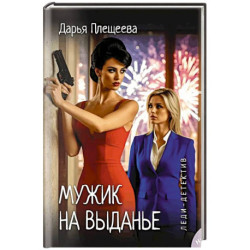 Леди-детектив. Мужик на выданье