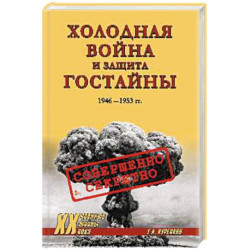 ХХ NEW Холодная война и защита гостайны. 1946-1953 гг.