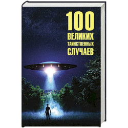 100 великих таинственных случаев
