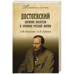 Достоевский. 'Дневник писателя' и хроника русской жизни