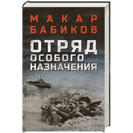Отряд особого назначения