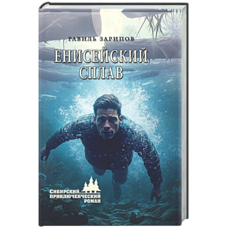 Енисейский сплав