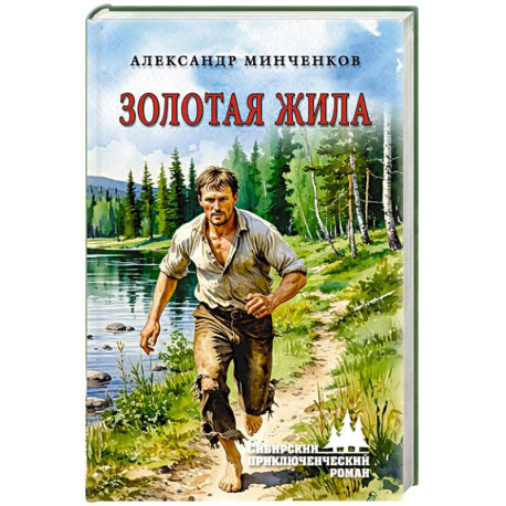 Золотая жила